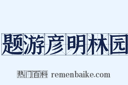 题游彦明林园是什么意思的图片